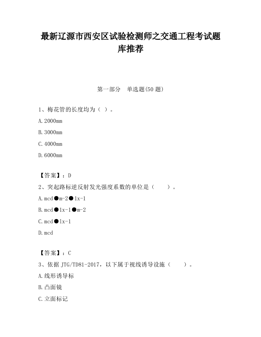 最新辽源市西安区试验检测师之交通工程考试题库推荐