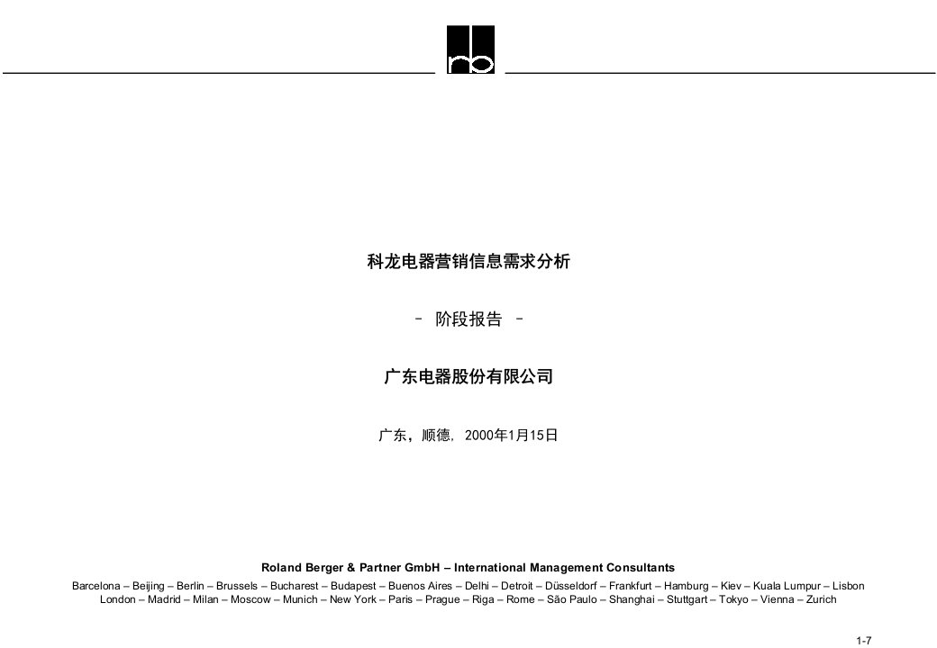 罗兰贝格-广东科龙电器营销信息需求分析报告(ppt58)-咨询报告