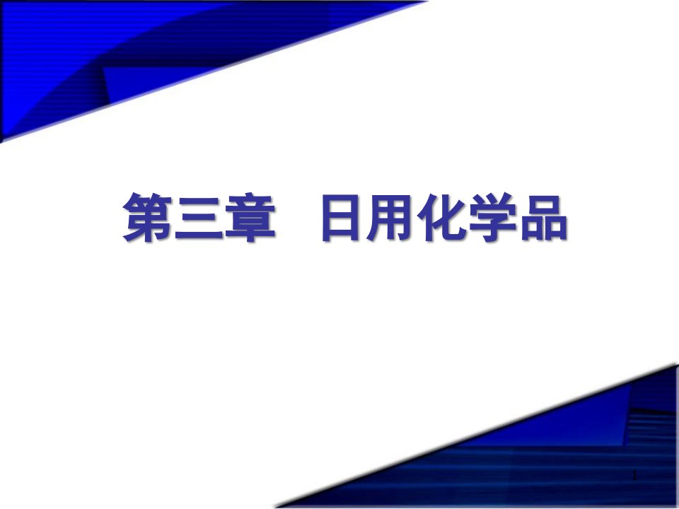 精细化学品化学--第三章-日用化学品ppt课件