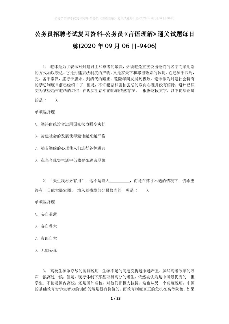 公务员招聘考试复习资料-公务员言语理解通关试题每日练2020年09月06日-9406