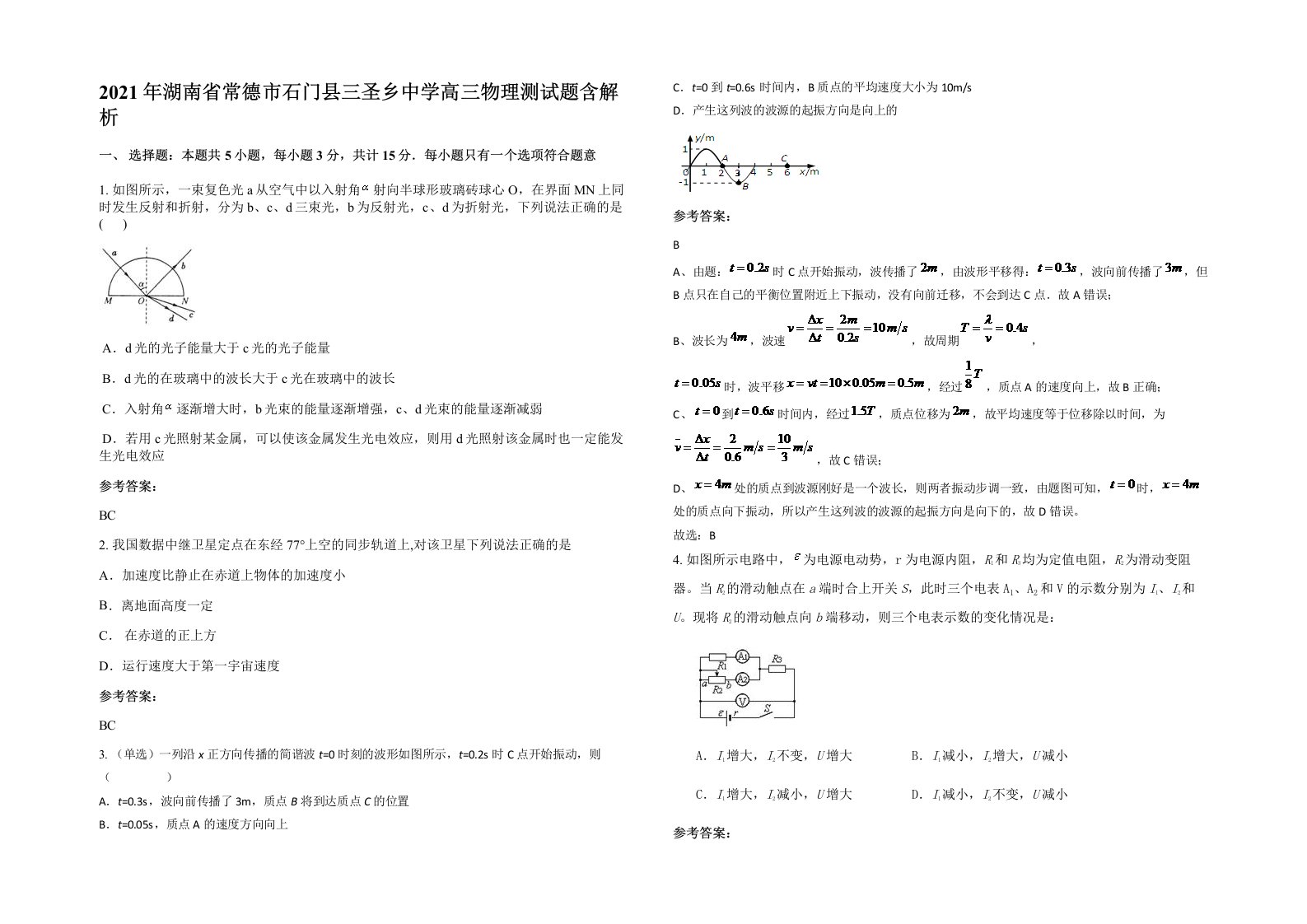 2021年湖南省常德市石门县三圣乡中学高三物理测试题含解析