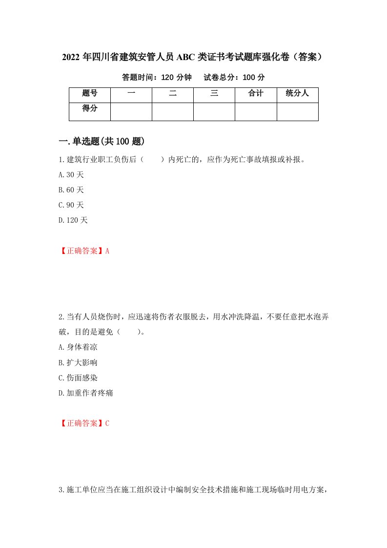 2022年四川省建筑安管人员ABC类证书考试题库强化卷答案第52版