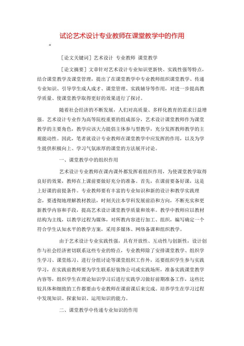 精选试论艺术设计专业教师在课堂教学中的作用