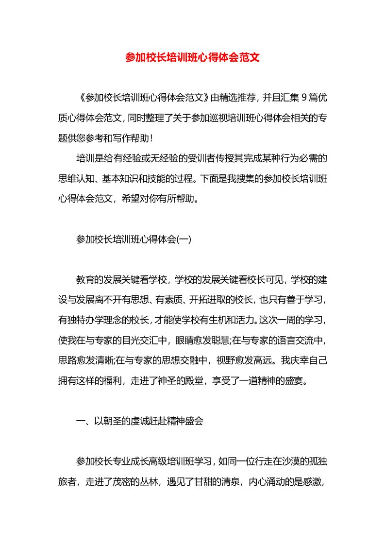 参加校长培训班心得体会范文