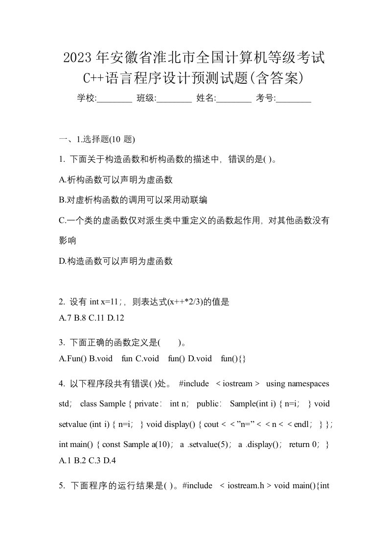 2023年安徽省淮北市全国计算机等级考试C语言程序设计预测试题含答案