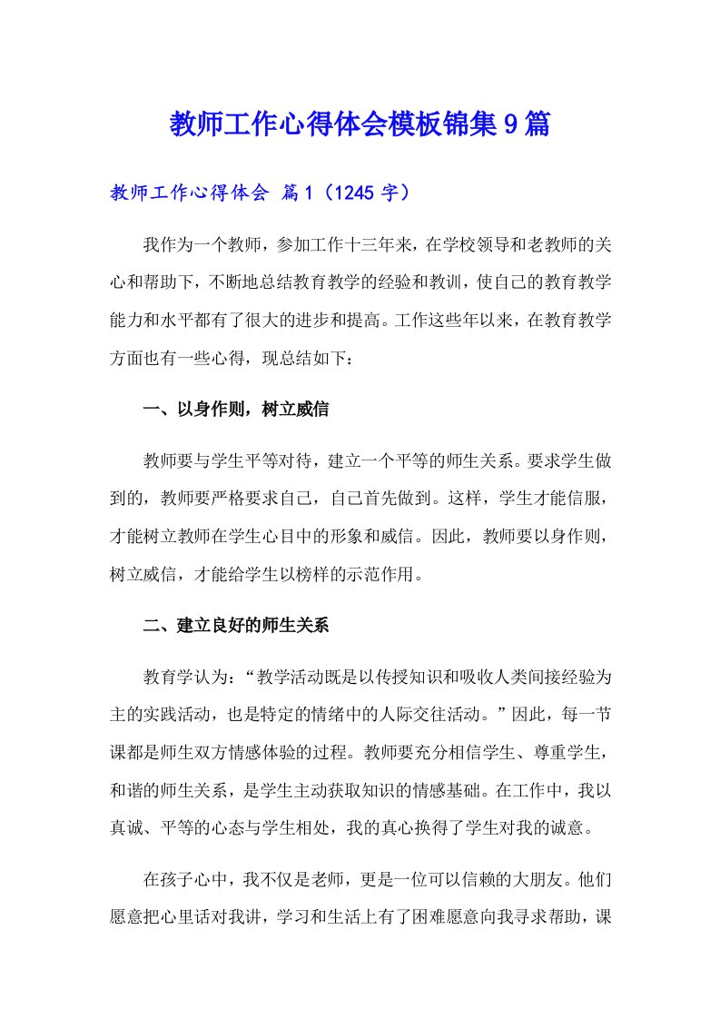 教师工作心得体会模板锦集9篇