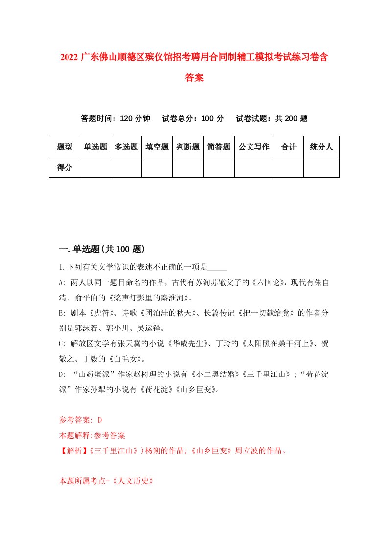 2022广东佛山顺德区殡仪馆招考聘用合同制辅工模拟考试练习卷含答案7