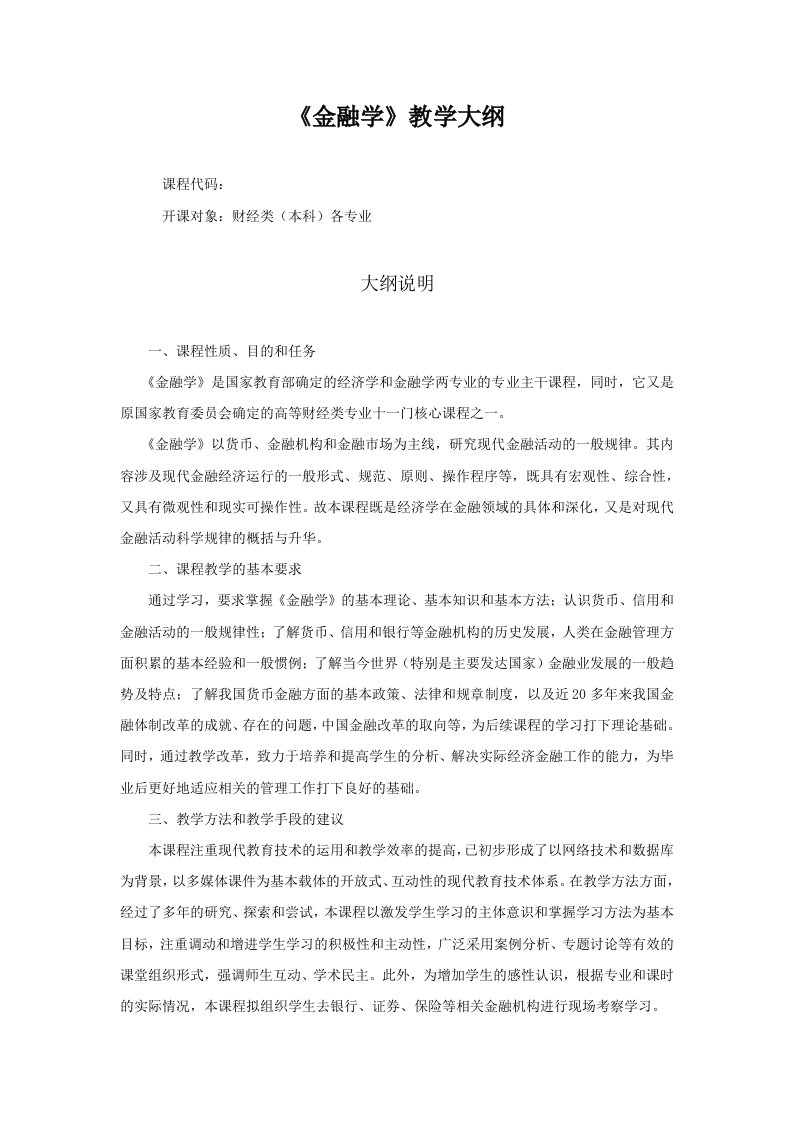 金融学教学大纲