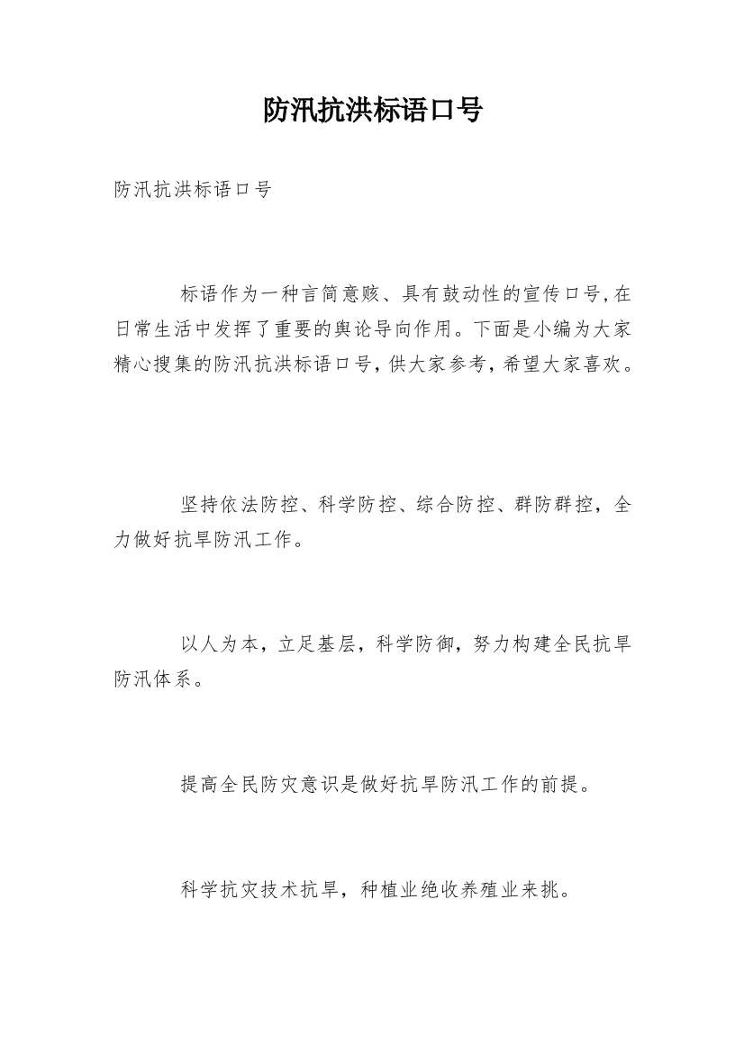 防汛抗洪标语口号