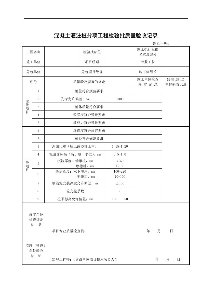 【管理精品】混凝土灌注桩分项工程检验批质量验收记录