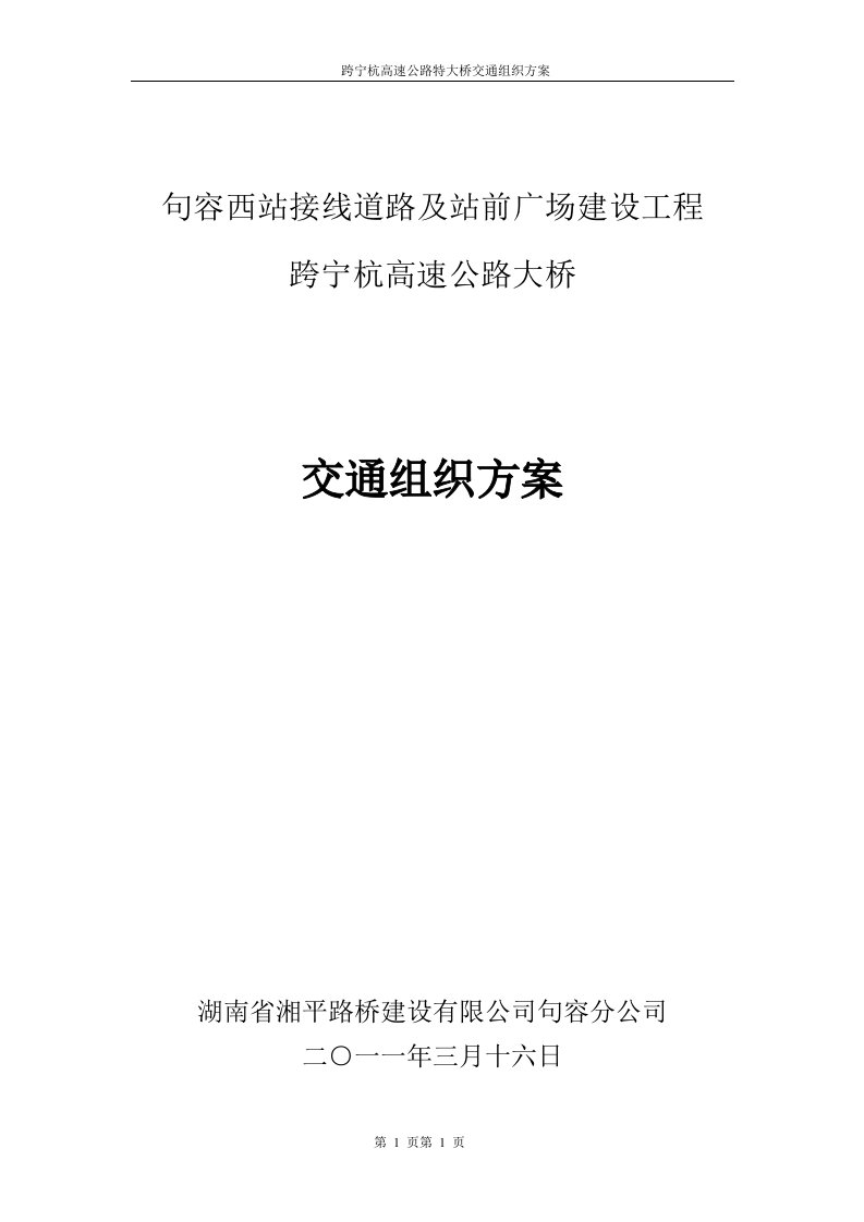 跨宁杭高速公路特大桥交通组织方案