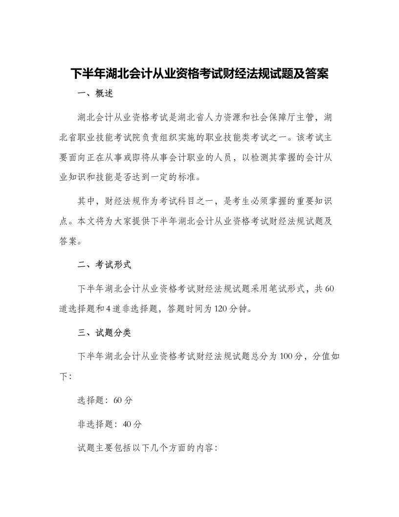 下半年湖北会计从业资格考试财经法规试题及答案