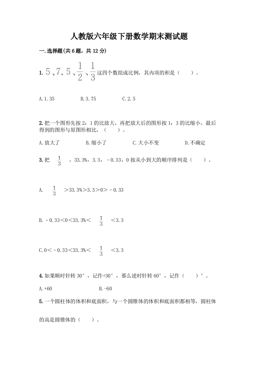 人教版六年级下册数学期末测试题带答案【培优A卷】