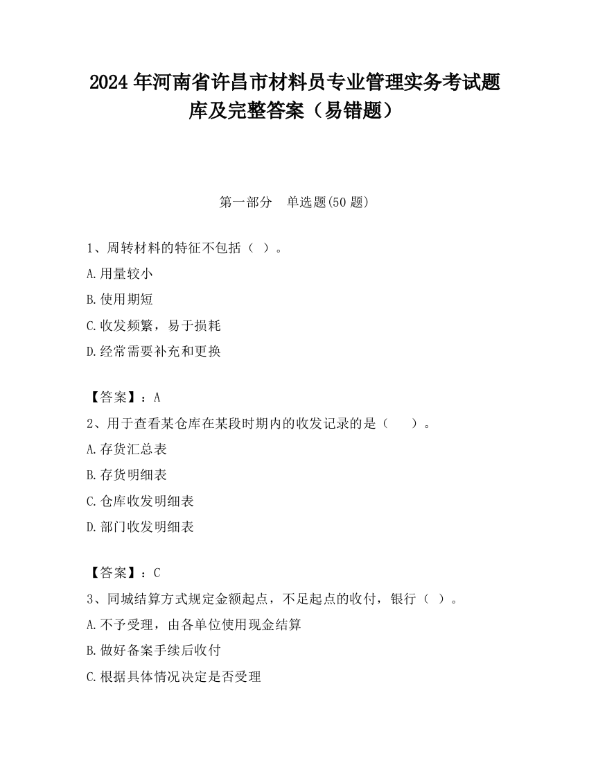 2024年河南省许昌市材料员专业管理实务考试题库及完整答案（易错题）