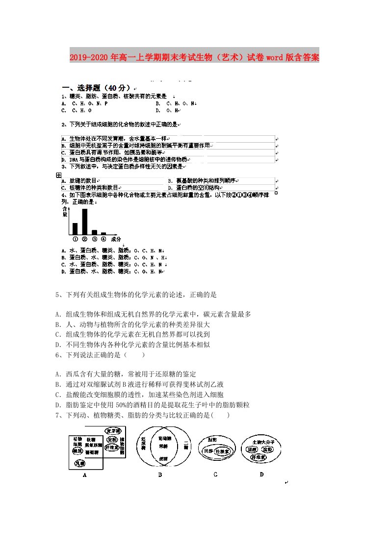 2019-2020年高一上学期期末考试生物（艺术）试卷word版含答案