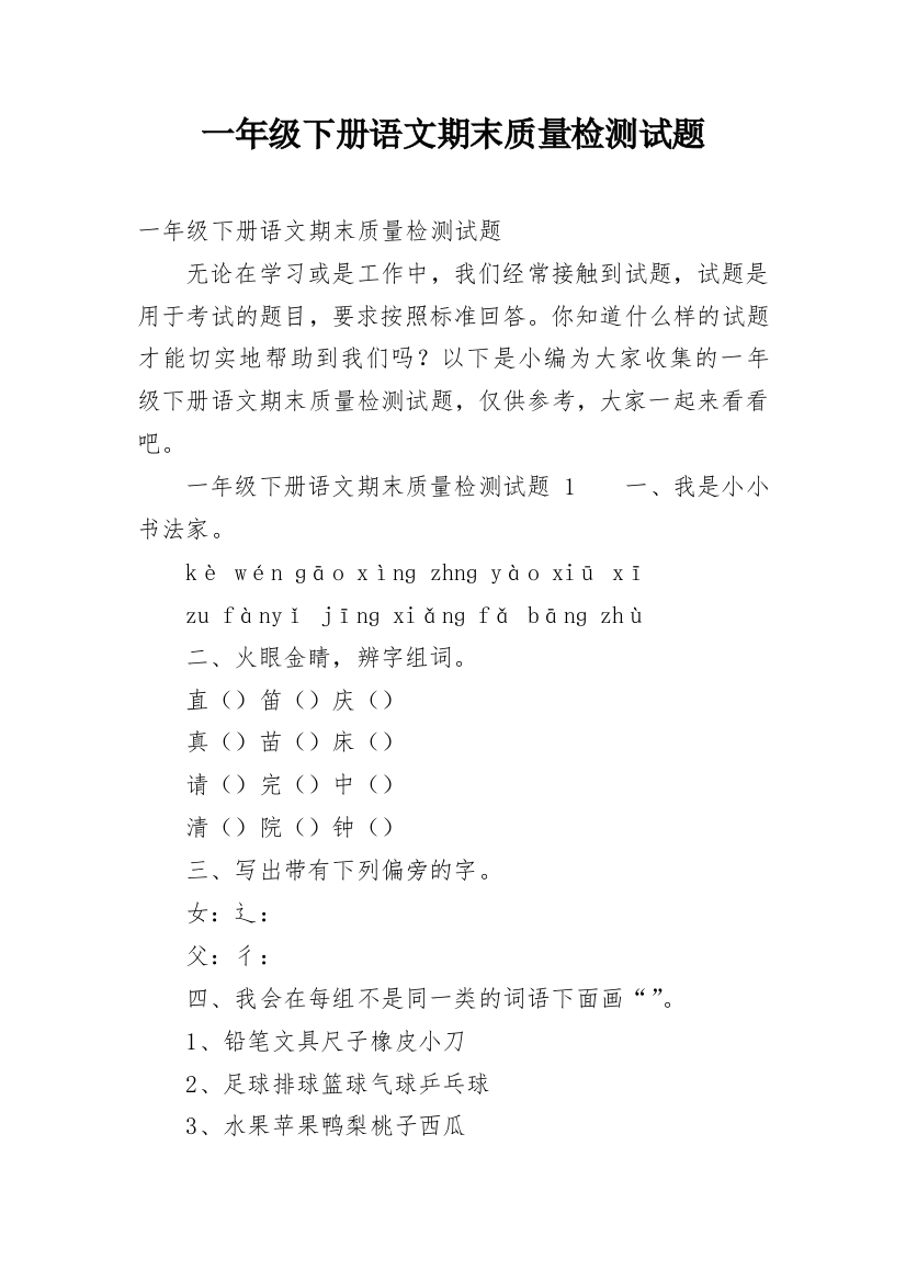 一年级下册语文期末质量检测试题