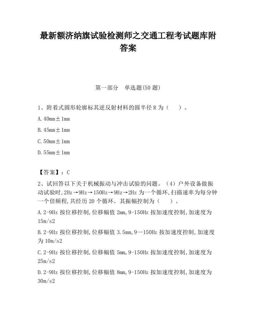 最新额济纳旗试验检测师之交通工程考试题库附答案