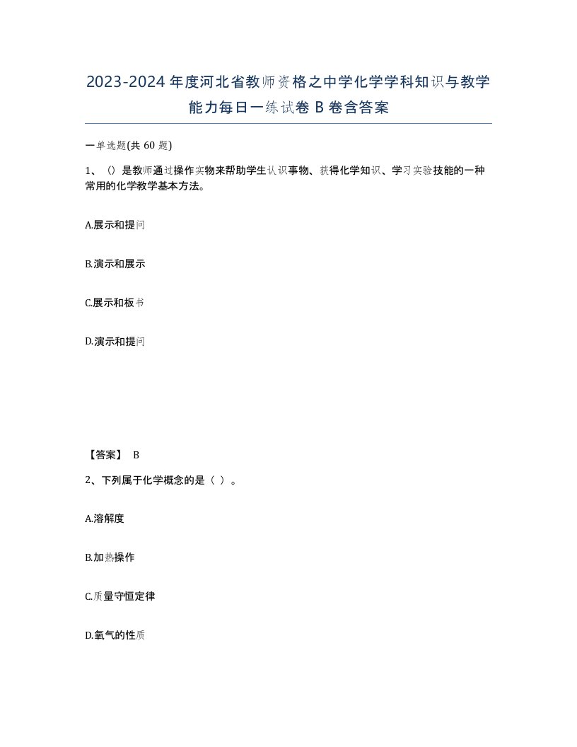 2023-2024年度河北省教师资格之中学化学学科知识与教学能力每日一练试卷B卷含答案