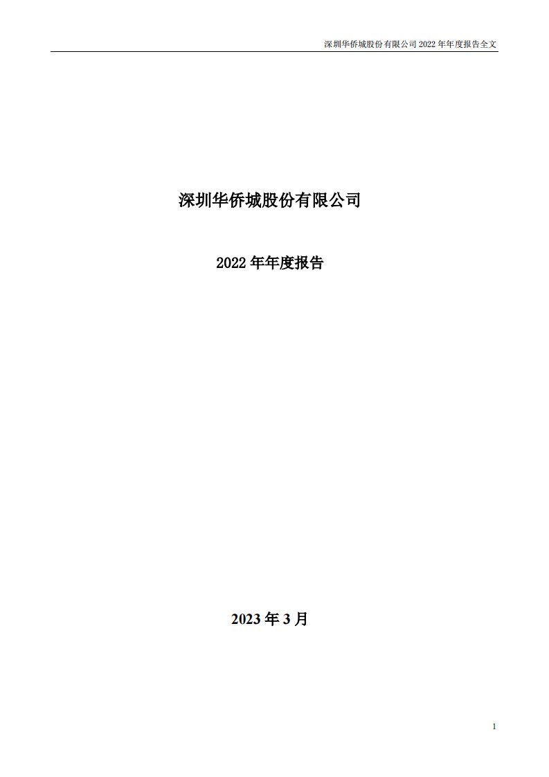 深交所-华侨城Ａ：2022年年度报告-20230331