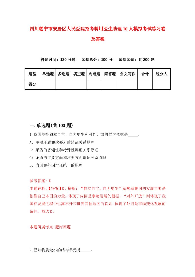 四川遂宁市安居区人民医院招考聘用医生助理10人模拟考试练习卷及答案7