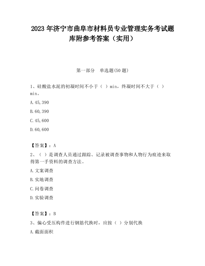 2023年济宁市曲阜市材料员专业管理实务考试题库附参考答案（实用）