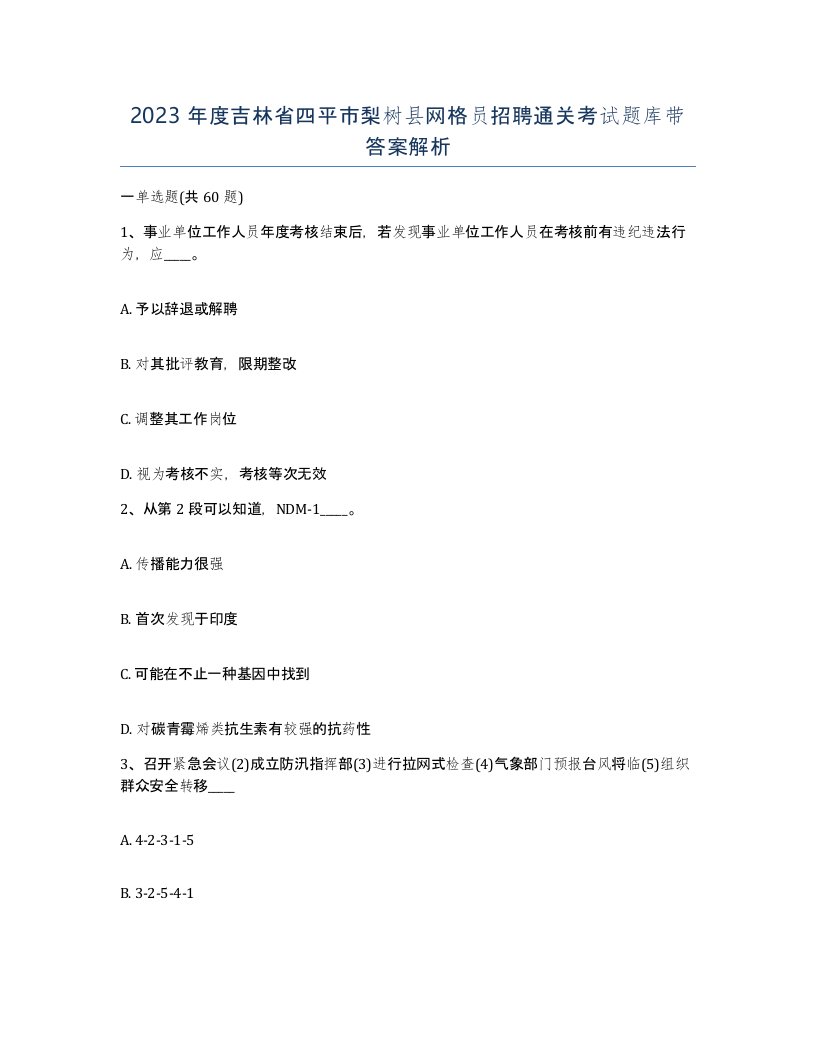 2023年度吉林省四平市梨树县网格员招聘通关考试题库带答案解析