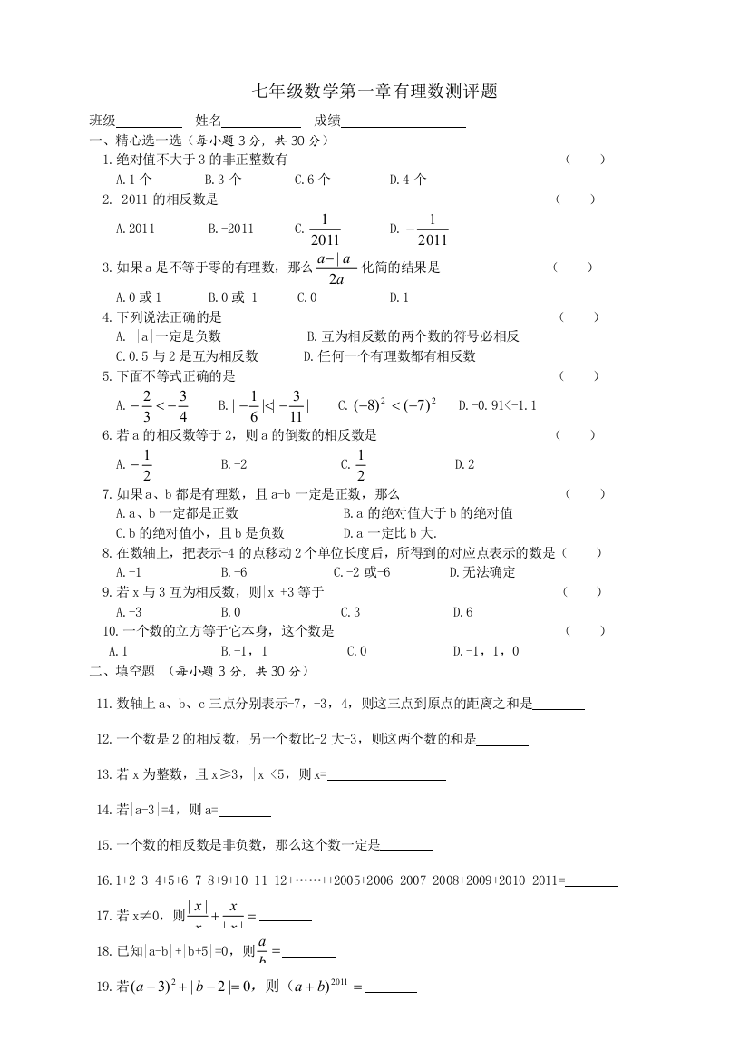 【小学中学教育精选】有理数测试题