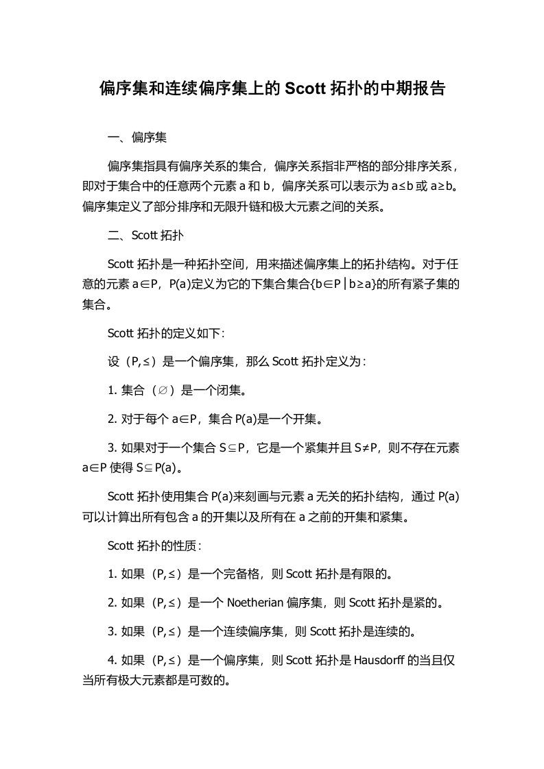 偏序集和连续偏序集上的Scott拓扑的中期报告