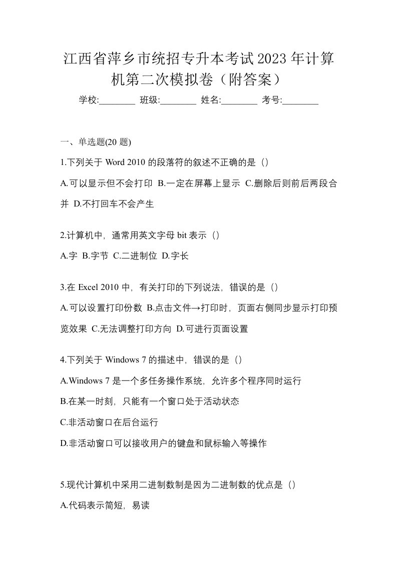 江西省萍乡市统招专升本考试2023年计算机第二次模拟卷附答案