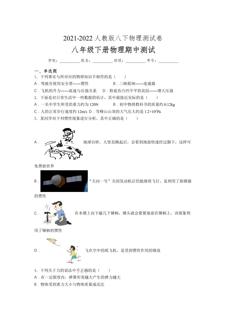 人教版初中八年级物理第一次期中考试