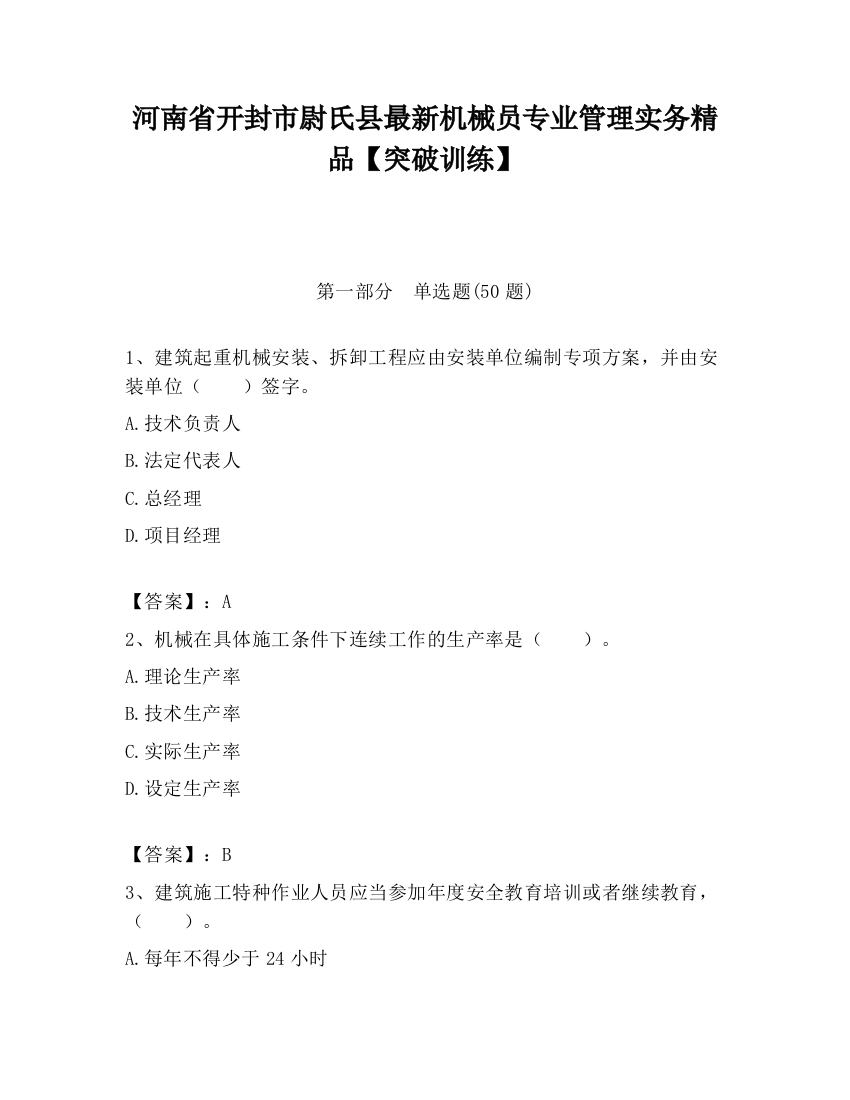 河南省开封市尉氏县最新机械员专业管理实务精品【突破训练】