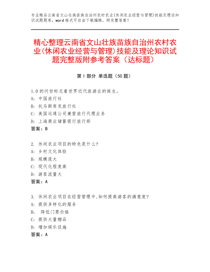 精心整理云南省文山壮族苗族自治州农村农业(休闲农业经营与管理)技能及理论知识试题完整版附参考答案（达标题）