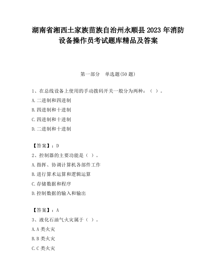 湖南省湘西土家族苗族自治州永顺县2023年消防设备操作员考试题库精品及答案