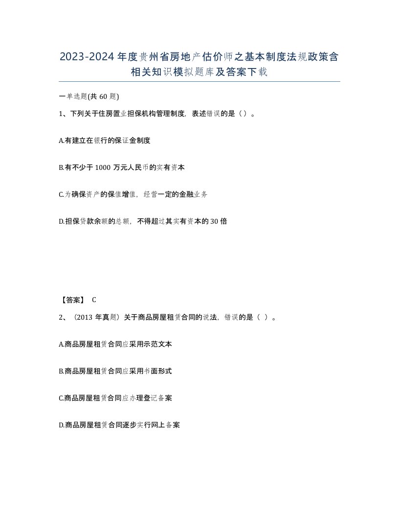 2023-2024年度贵州省房地产估价师之基本制度法规政策含相关知识模拟题库及答案