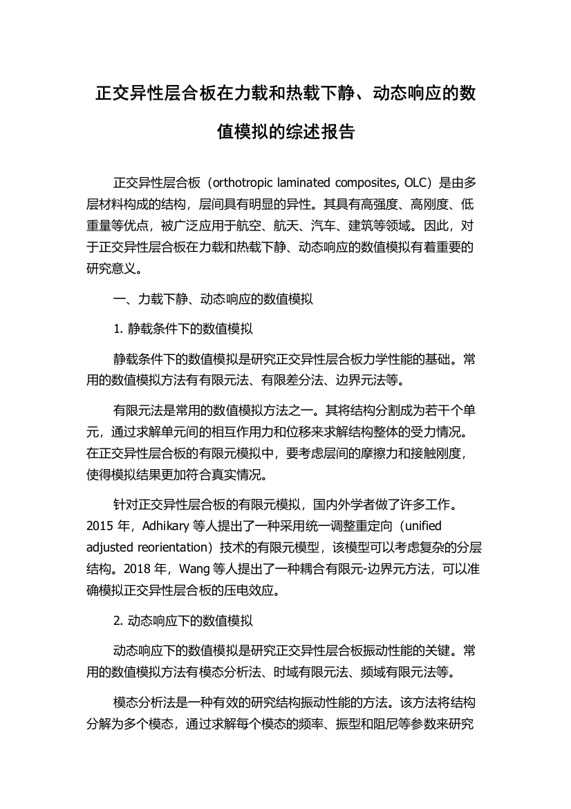 正交异性层合板在力载和热载下静、动态响应的数值模拟的综述报告