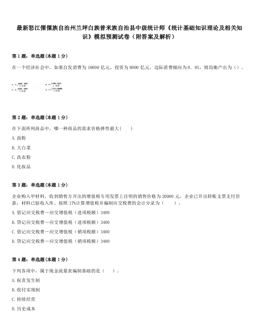 最新怒江傈僳族自治州兰坪白族普米族自治县中级统计师《统计基础知识理论及相关知识》模拟预测试卷（附答案及解析）