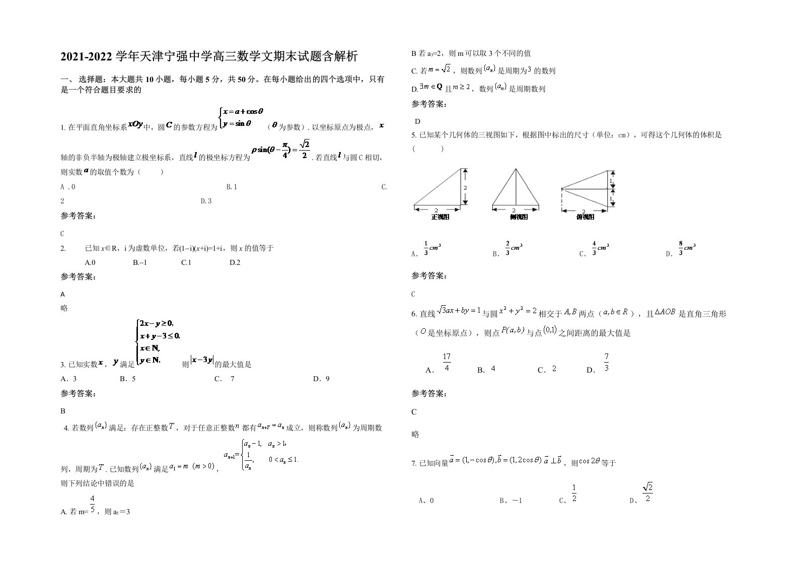 2021-2022学年天津宁强中学高三数学文期末试题含解析