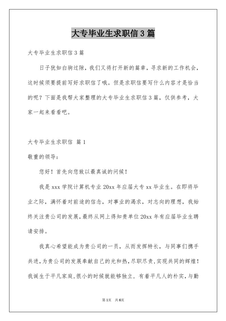 大专毕业生求职信3篇例文