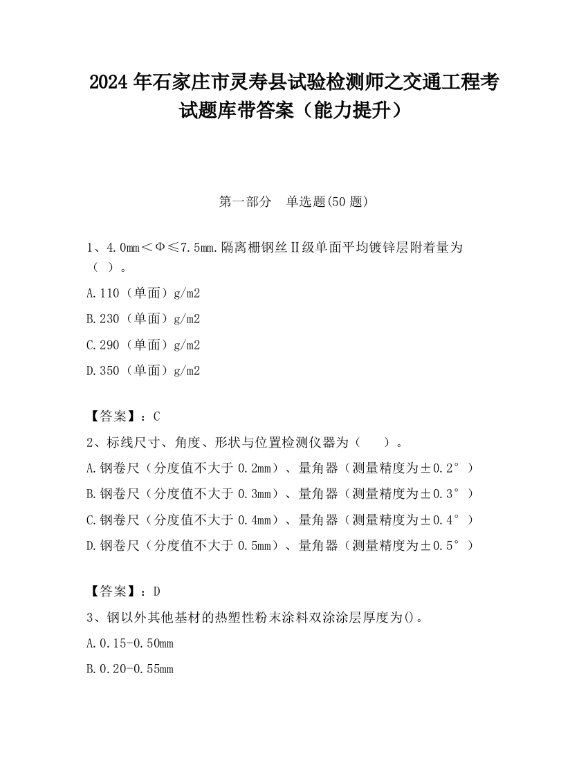 2024年石家庄市灵寿县试验检测师之交通工程考试题库带答案（能力提升）