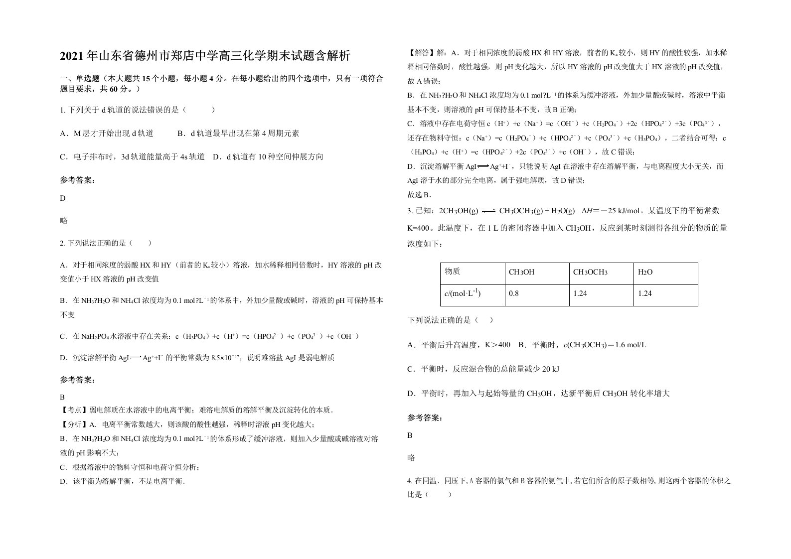 2021年山东省德州市郑店中学高三化学期末试题含解析