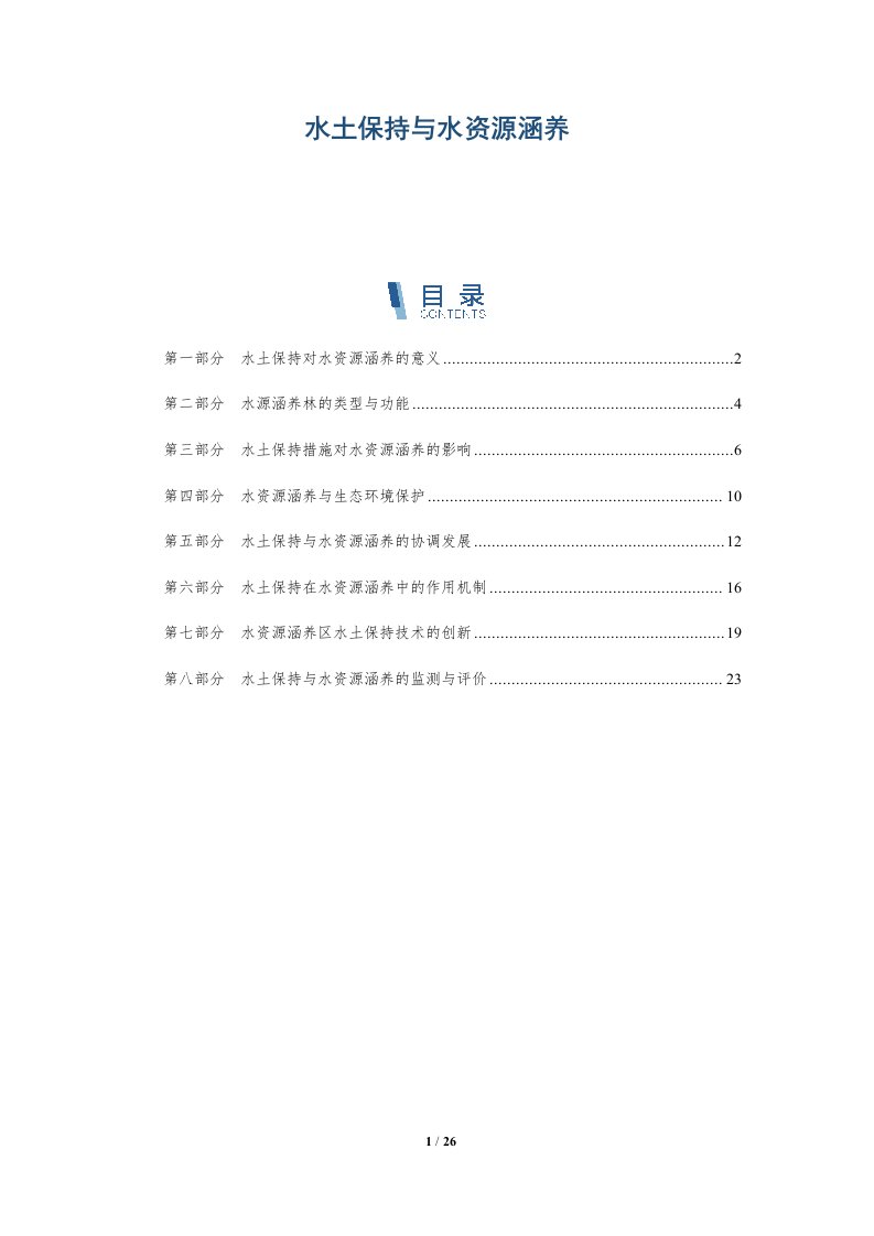 水土保持与水资源涵养