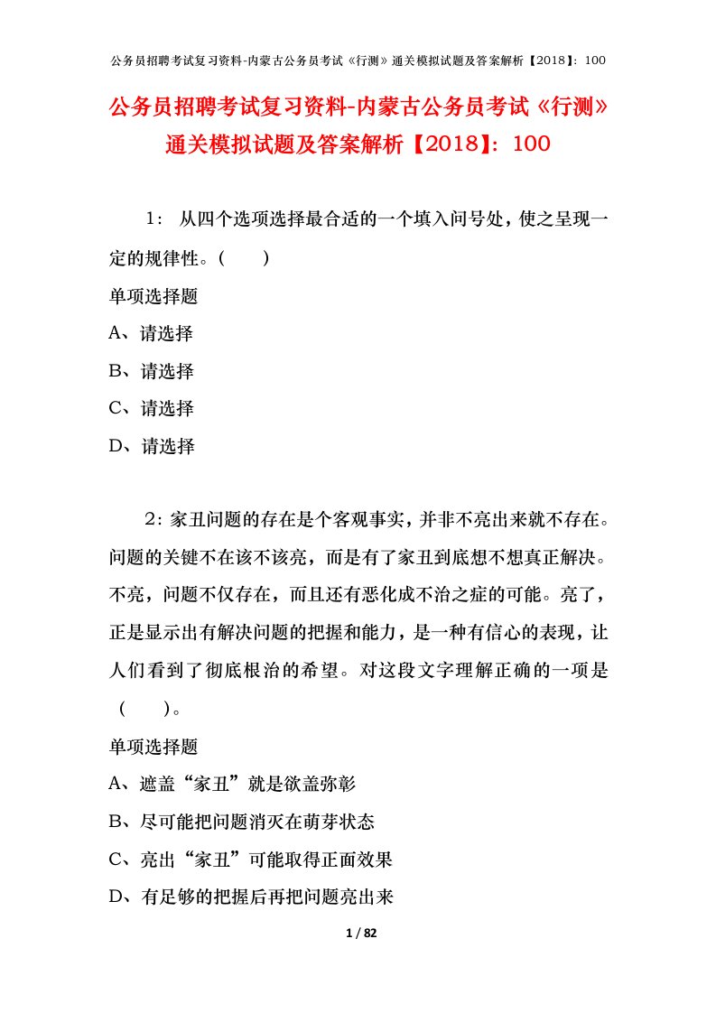 公务员招聘考试复习资料-内蒙古公务员考试行测通关模拟试题及答案解析2018100_1