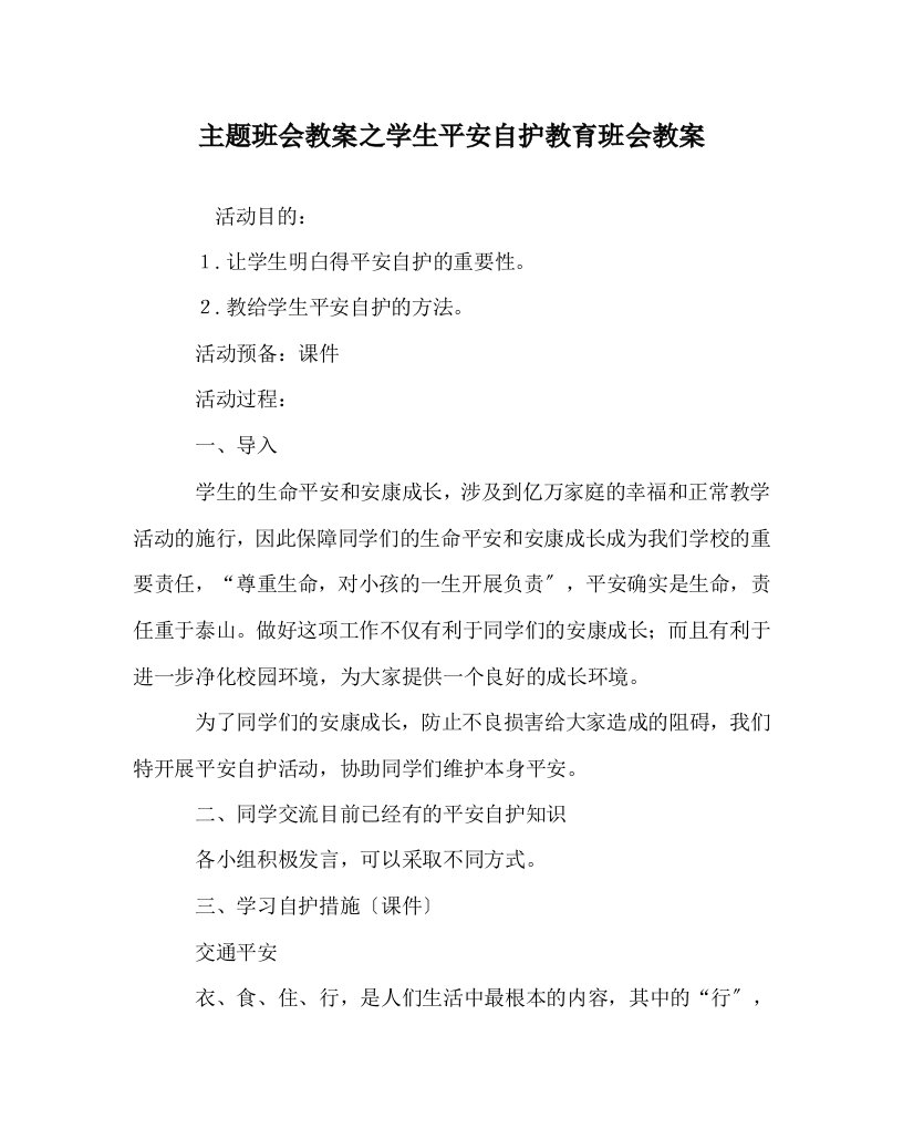 【精选】主题班会教案学生安全自护教育班会教案