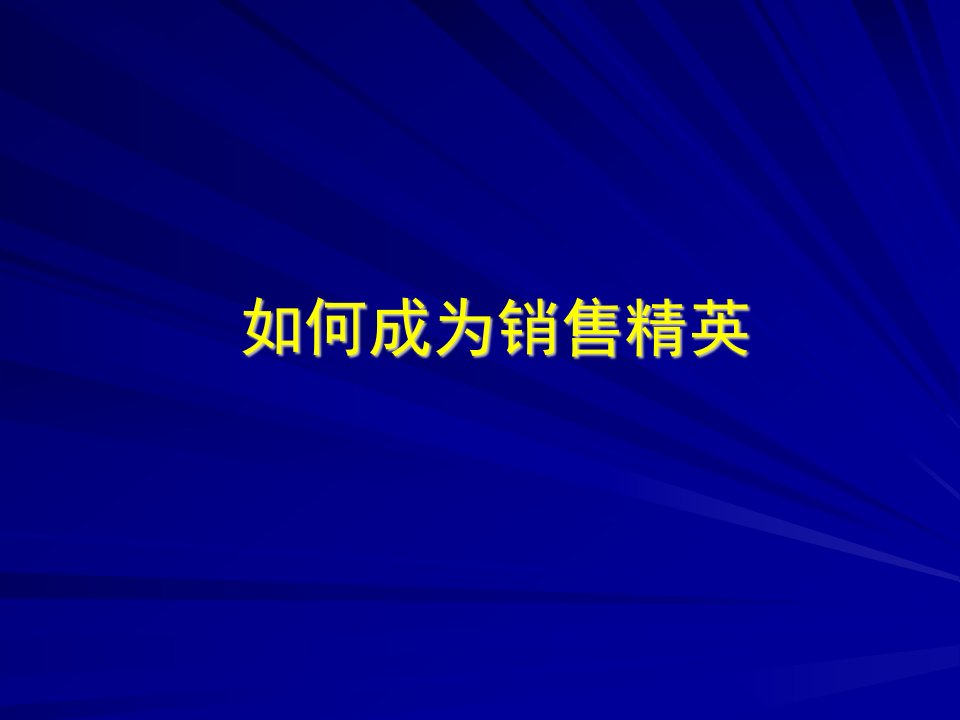 如何成为销售精英