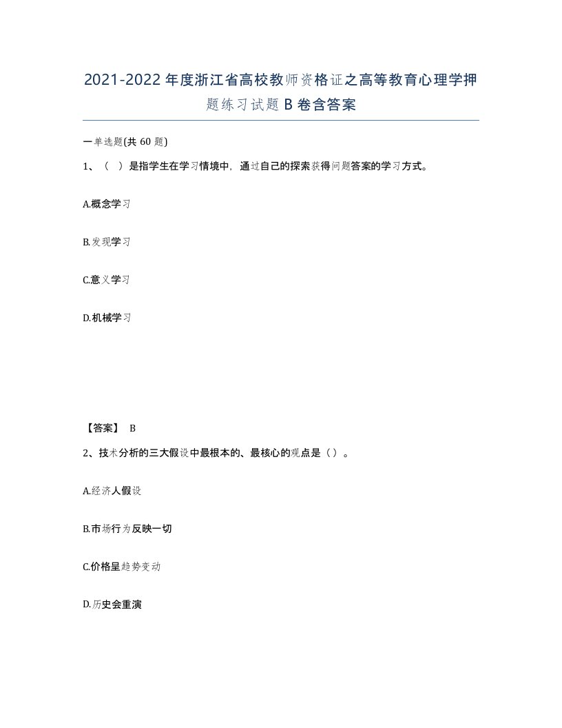 2021-2022年度浙江省高校教师资格证之高等教育心理学押题练习试题B卷含答案