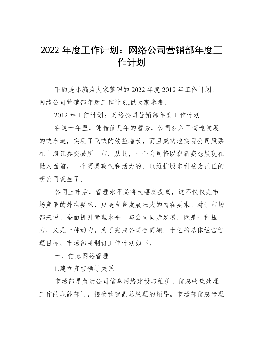 2022年度工作计划：网络公司营销部年度工作计划