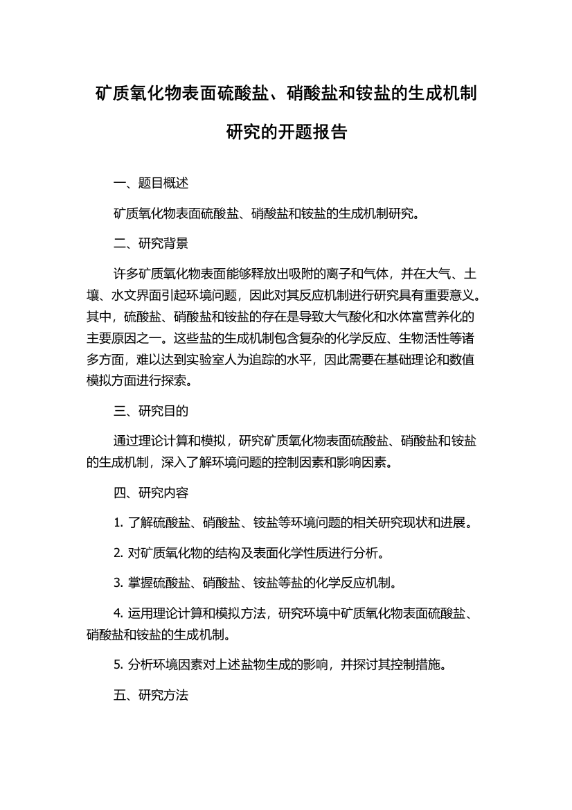 矿质氧化物表面硫酸盐、硝酸盐和铵盐的生成机制研究的开题报告