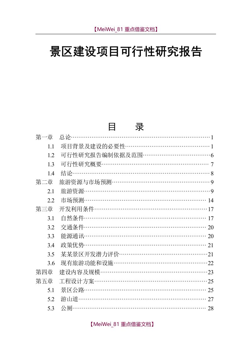 【AAA】景区建设项目可行性研究报告