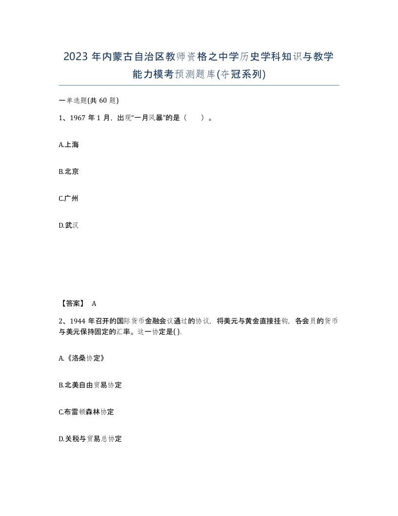 2023年内蒙古自治区教师资格之中学历史学科知识与教学能力模考预测题库夺冠系列