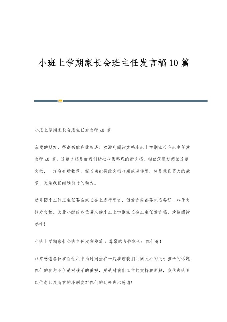 小班上学期家长会班主任发言稿10篇